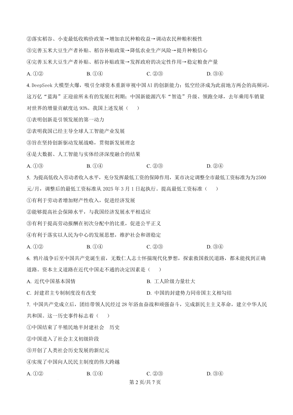 湖北省部分名校2024-2025学年高一下学期3月联考政治试题（原卷版）.pdf_第2页
