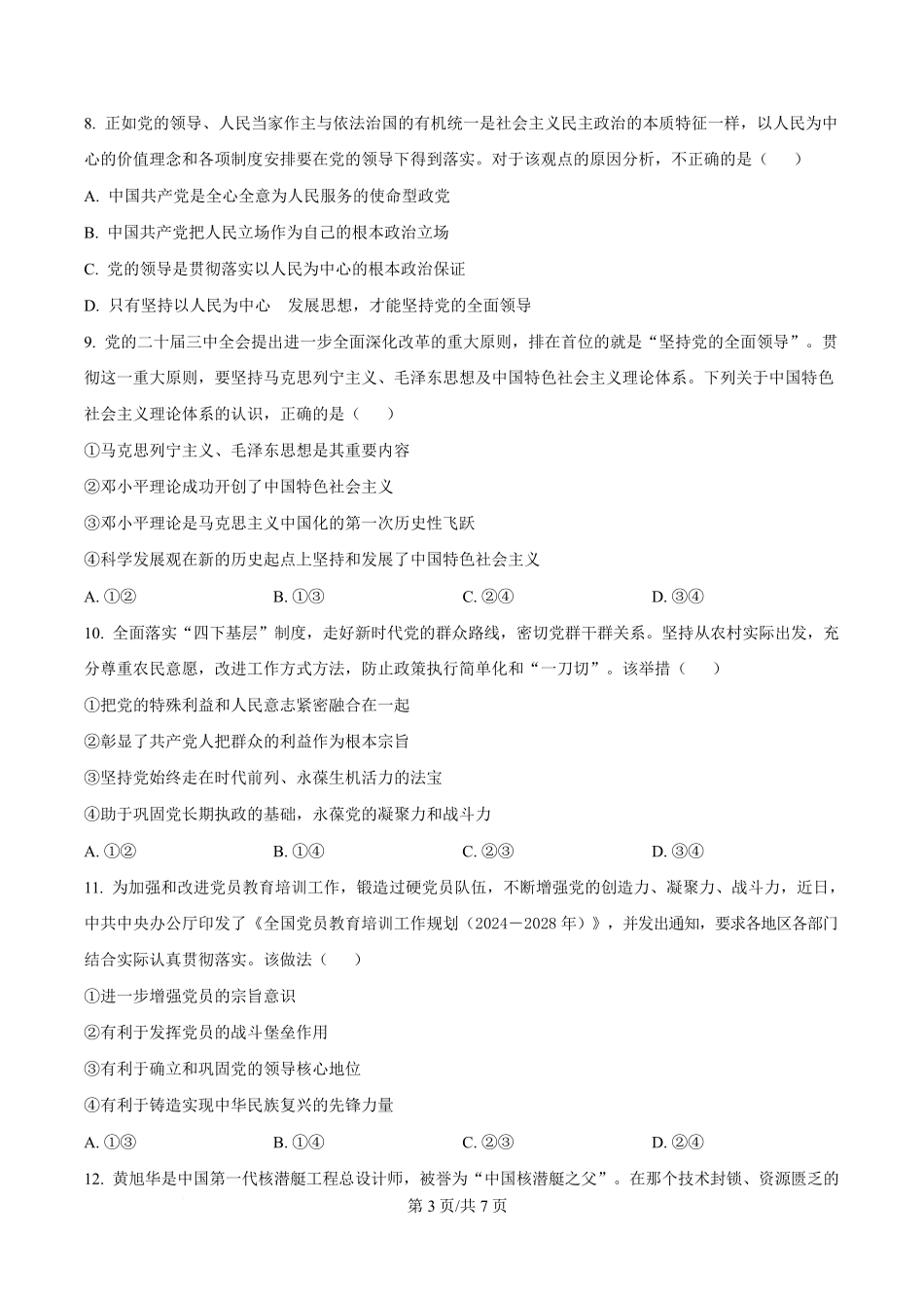 湖北省部分名校2024-2025学年高一下学期3月联考政治试题（原卷版）.pdf_第3页