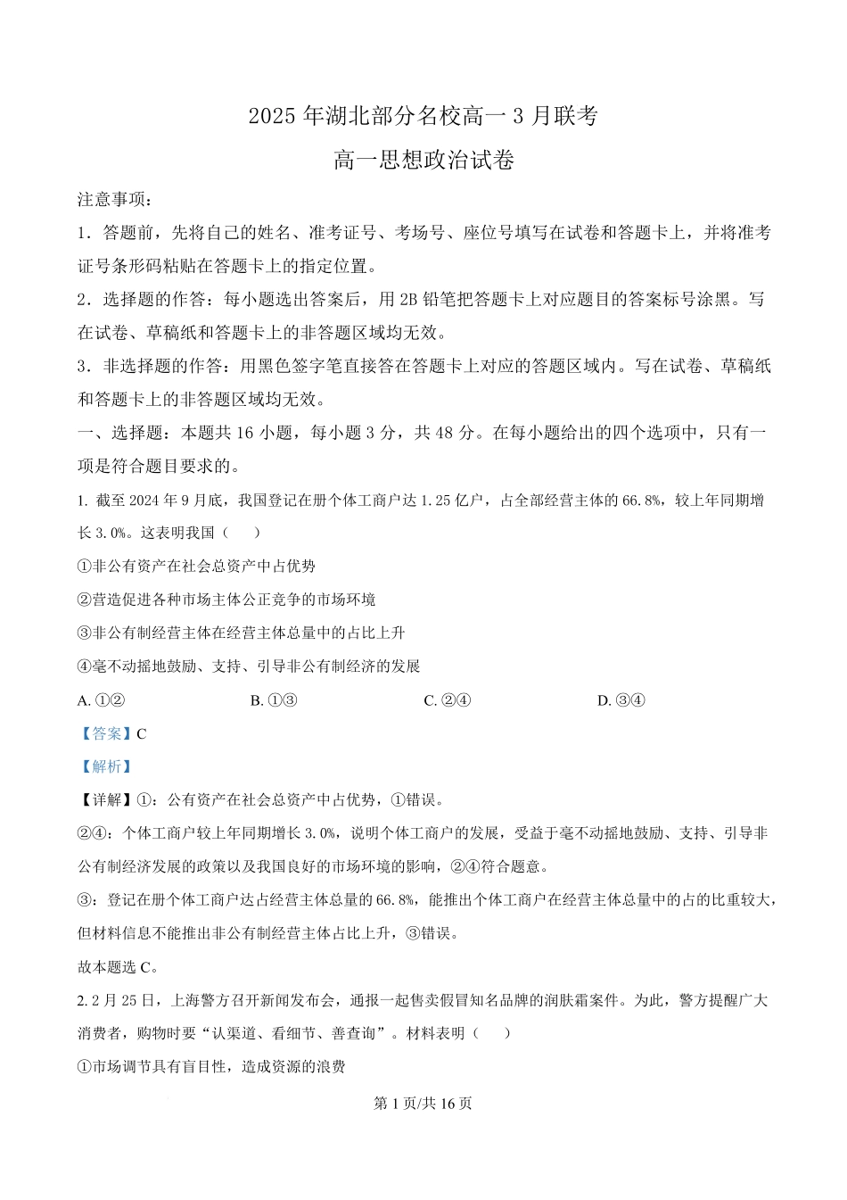 湖北省部分名校2024-2025学年高一下学期3月联考政治试题含解析.pdf_第1页