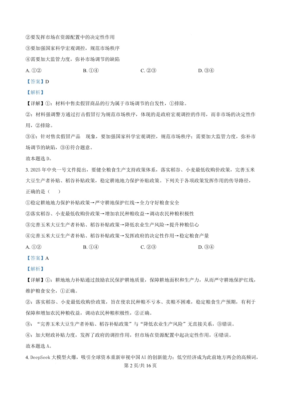 湖北省部分名校2024-2025学年高一下学期3月联考政治试题含解析.pdf_第2页