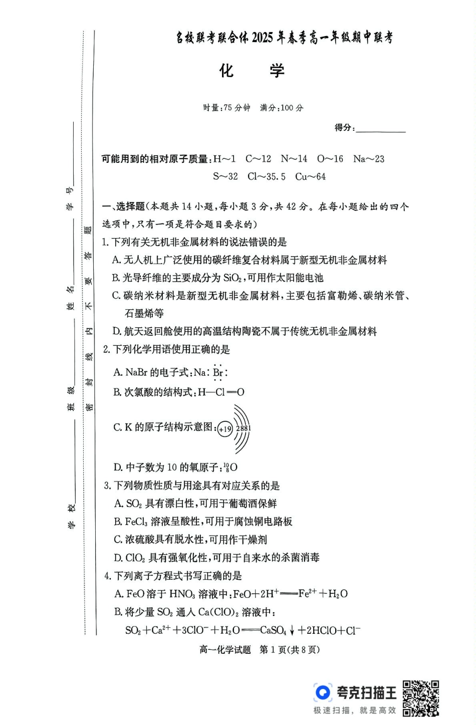 湖南省名校联考联合体2024-2025学年高一下学期期中考试化学.pdf_第1页