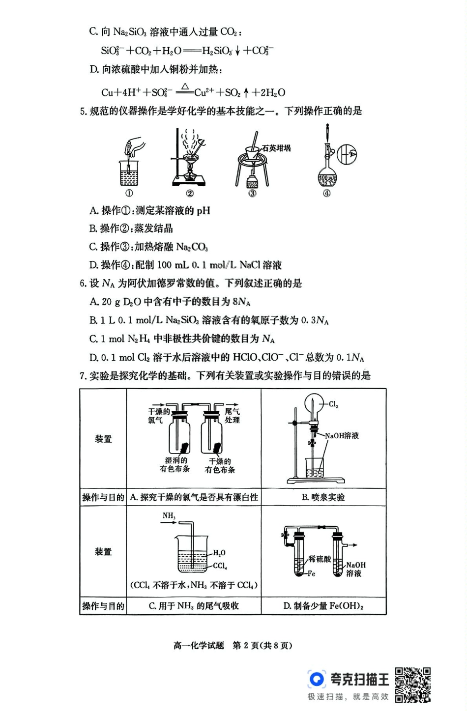 湖南省名校联考联合体2024-2025学年高一下学期期中考试化学.pdf_第2页