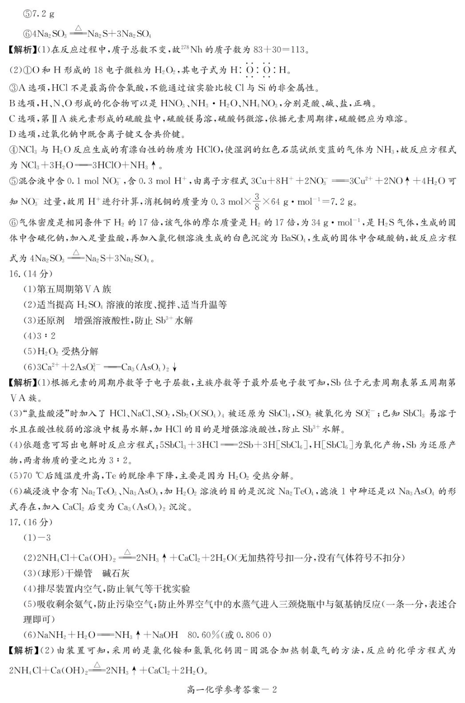 湖南省名校联考联合体2024-2025学年高一下学期期中考试化学答案.pdf_第2页