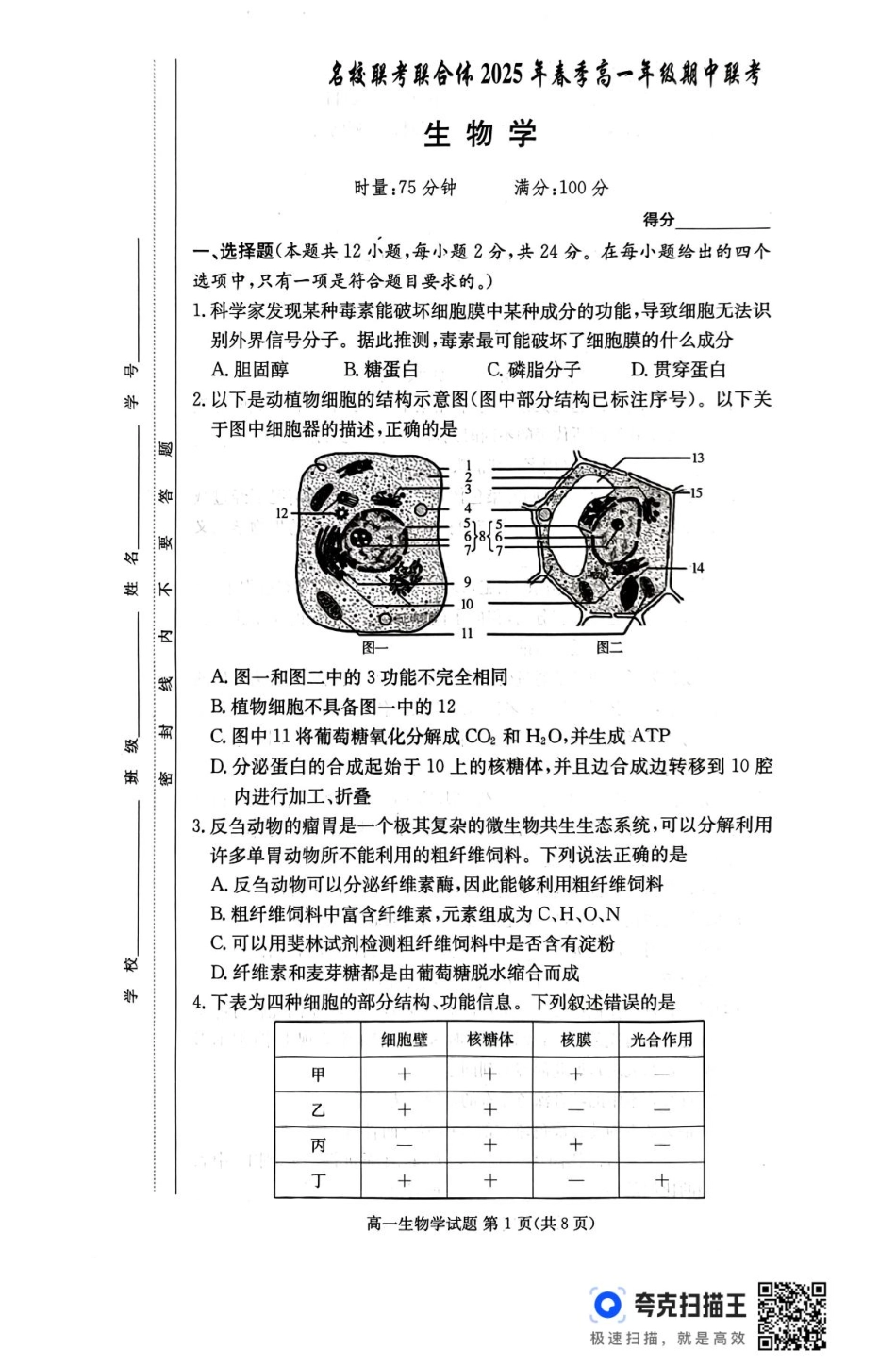 湖南省名校联考联合体2024-2025学年高一下学期期中考试生物学.pdf_第1页
