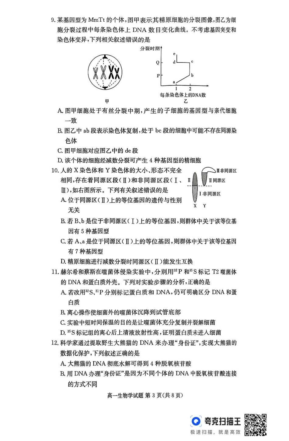 湖南省名校联考联合体2024-2025学年高一下学期期中考试生物学.pdf_第3页