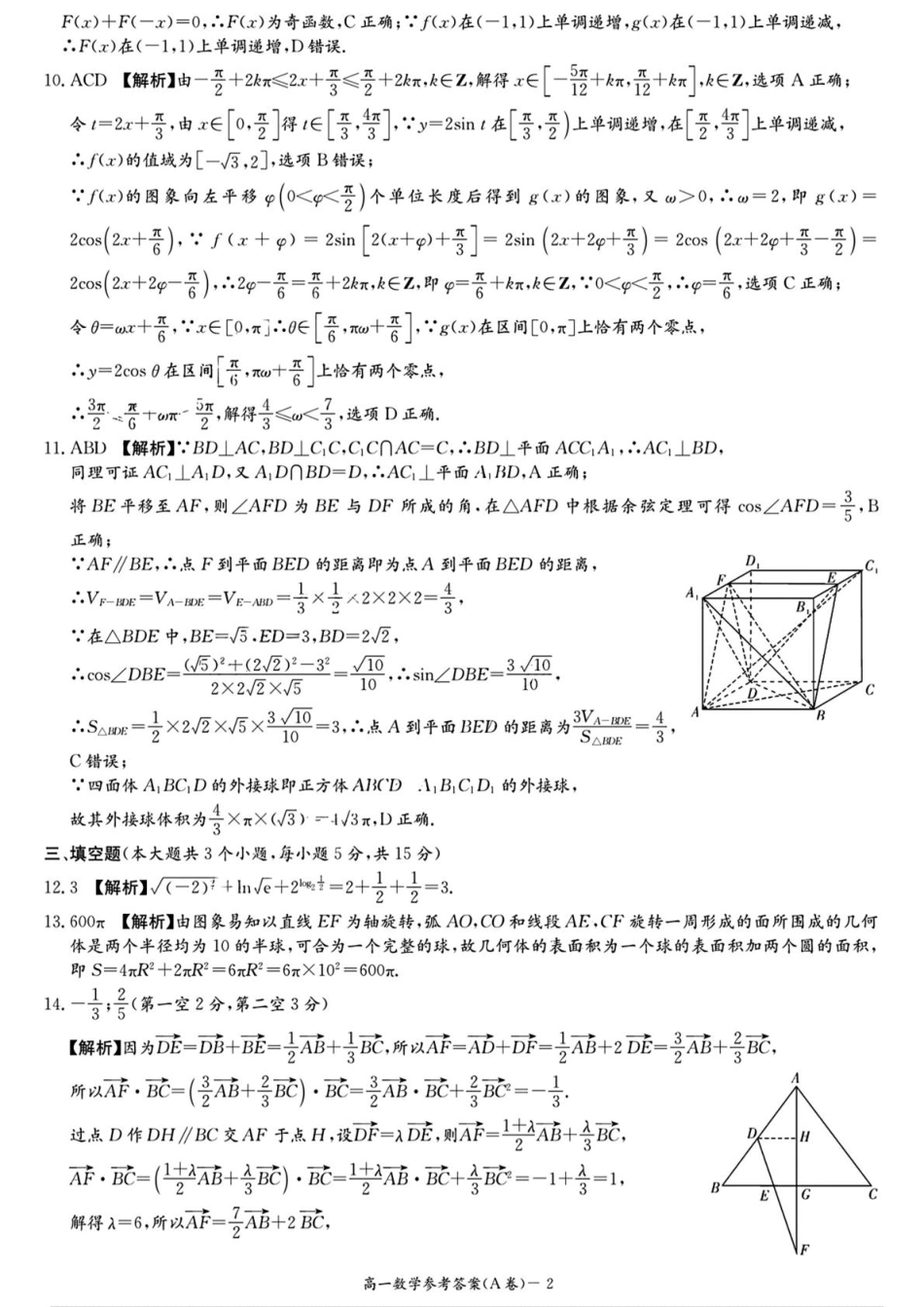 湖南省名校联考联合体2024-2025学年高一下学期期中考试数学(A卷)参考答案.pdf_第2页