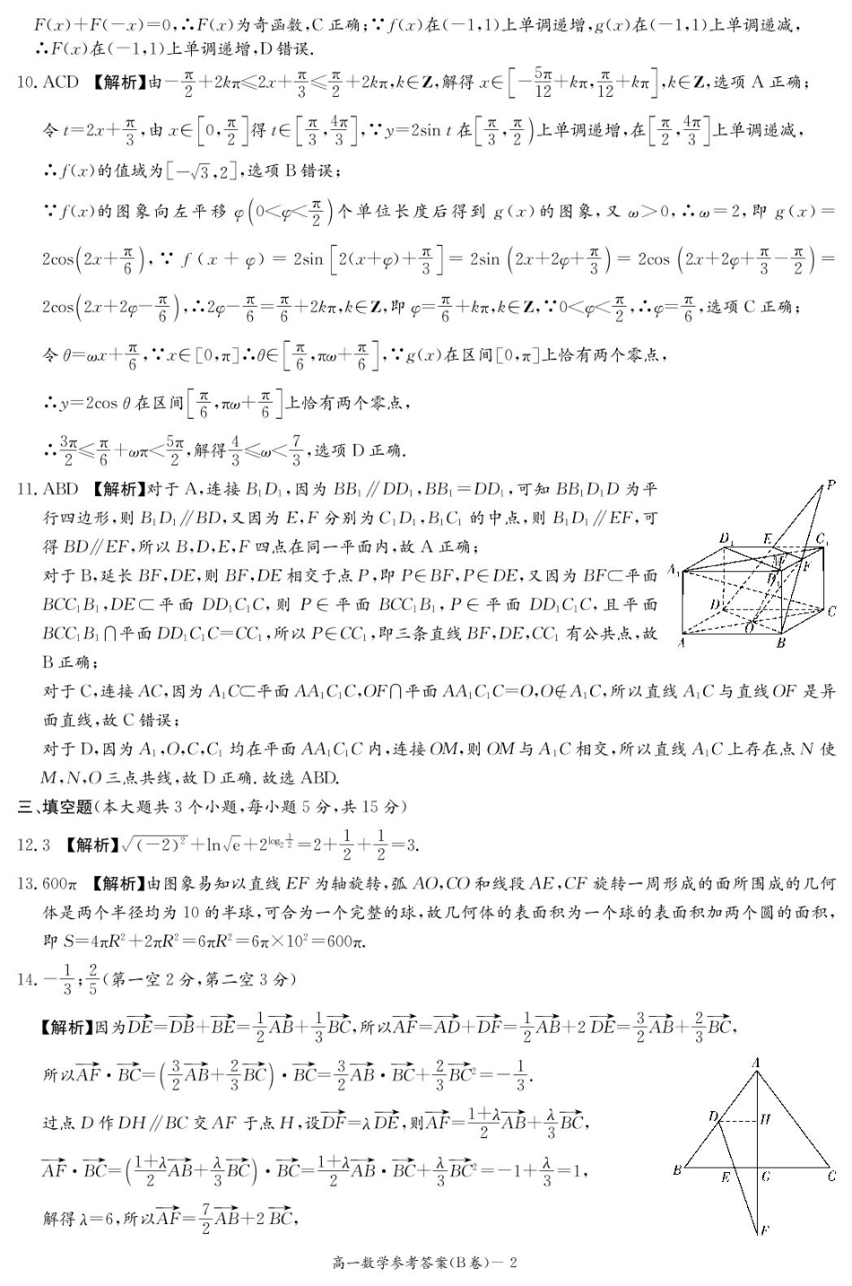 湖南省名校联考联合体2024-2025学年高一下学期期中考试数学B答案.pdf_第2页