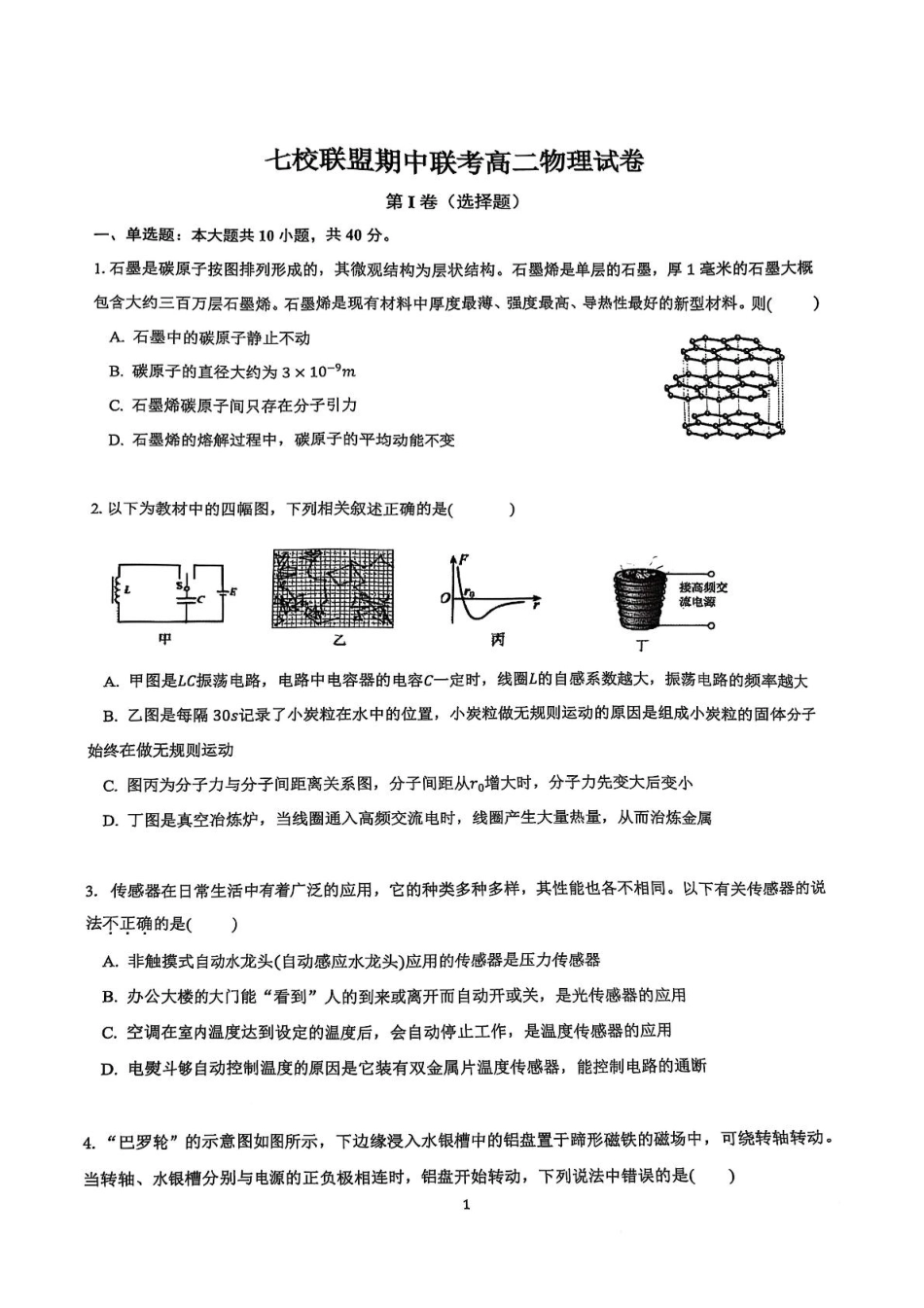 江苏省盐城市七校联盟2024-2025学年高二下学期4月期中物理试题.pdf_第1页