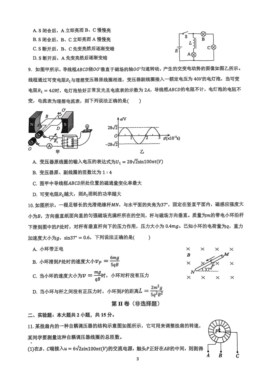 江苏省盐城市七校联盟2024-2025学年高二下学期4月期中物理试题.pdf_第3页