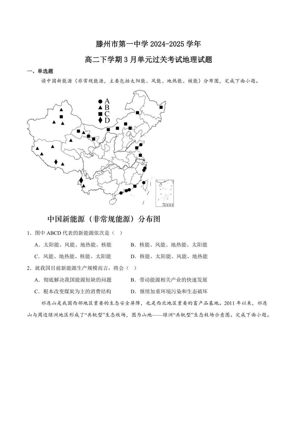 山东省滕州市第一中学2024-2025学年高二下学期3月单元过关考试 地理含答案.pdf_第1页