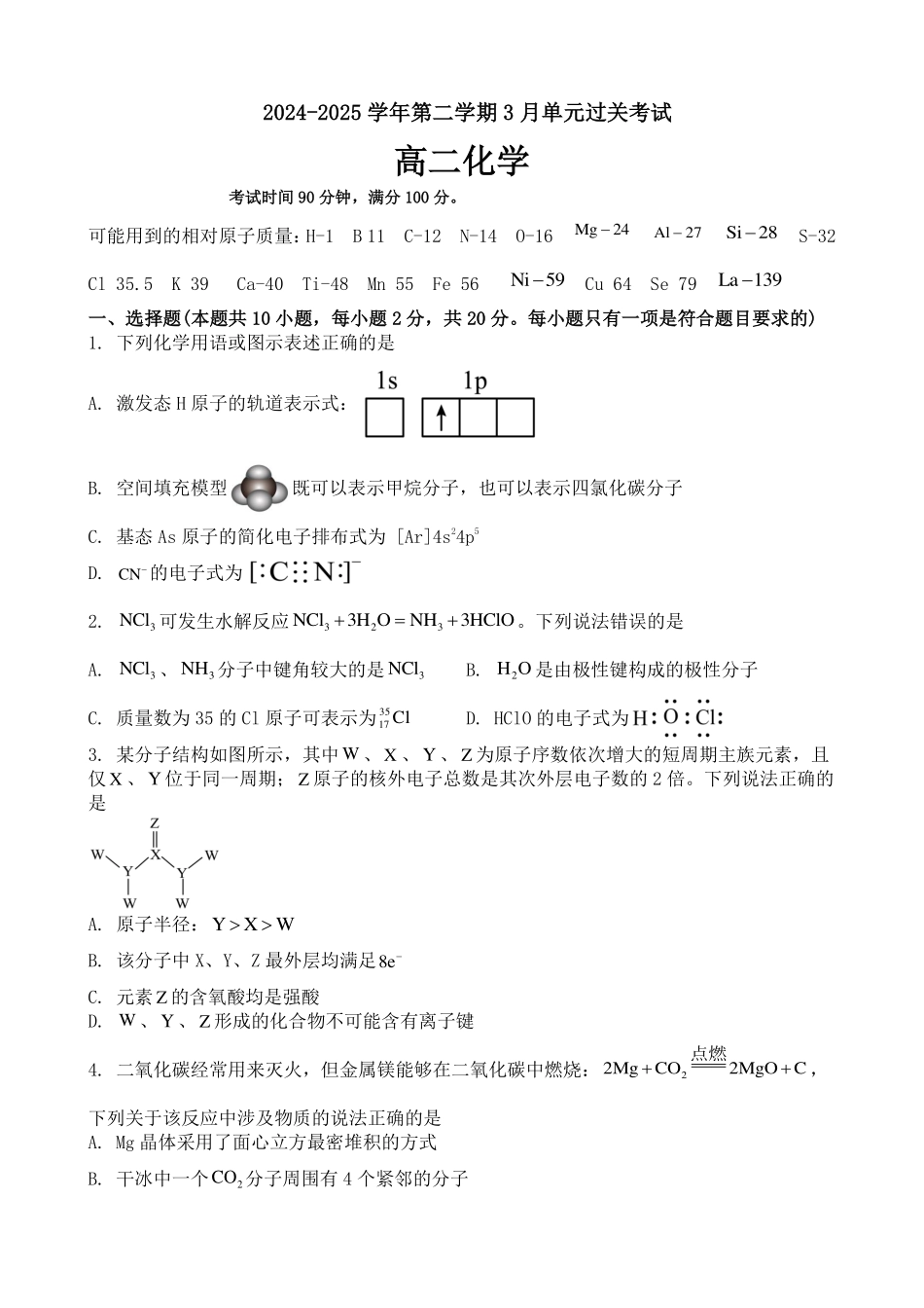山东省滕州市第一中学2024-2025学年高二下学期3月单元过关考试 化学含答案.pdf_第1页