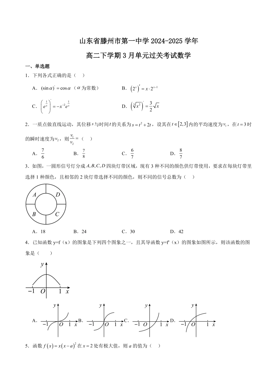 山东省滕州市第一中学2024-2025学年高二下学期3月单元过关考试 数学含解析.pdf_第1页