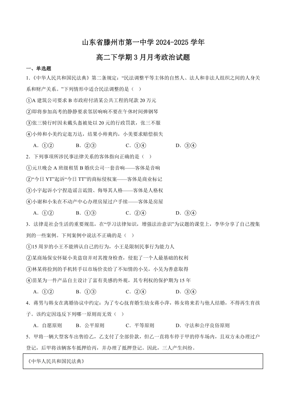 山东省滕州市第一中学2024-2025学年高二下学期3月单元过关考试 政治含答案.pdf_第1页