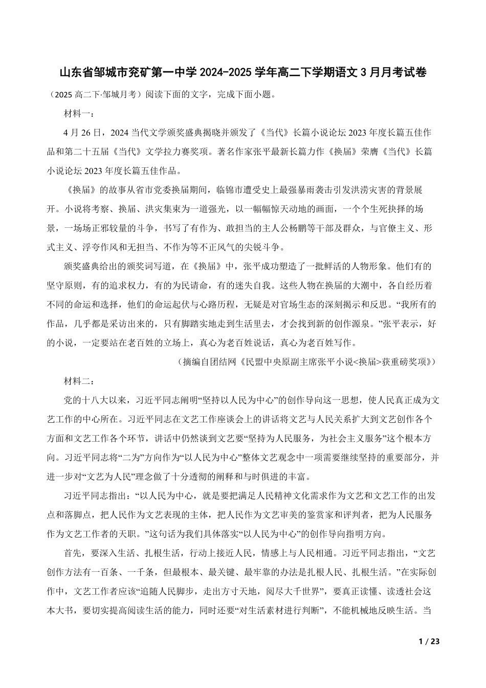 山东省邹城市兖矿第一中学2024-2025学年高二下学期语文3月月考试卷(学生版).pdf_第1页