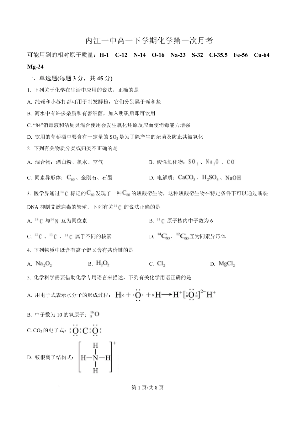 四川省内江市第一中学2024-2025学年高一下学期3月月考 化学试题（原卷版）.pdf_第1页