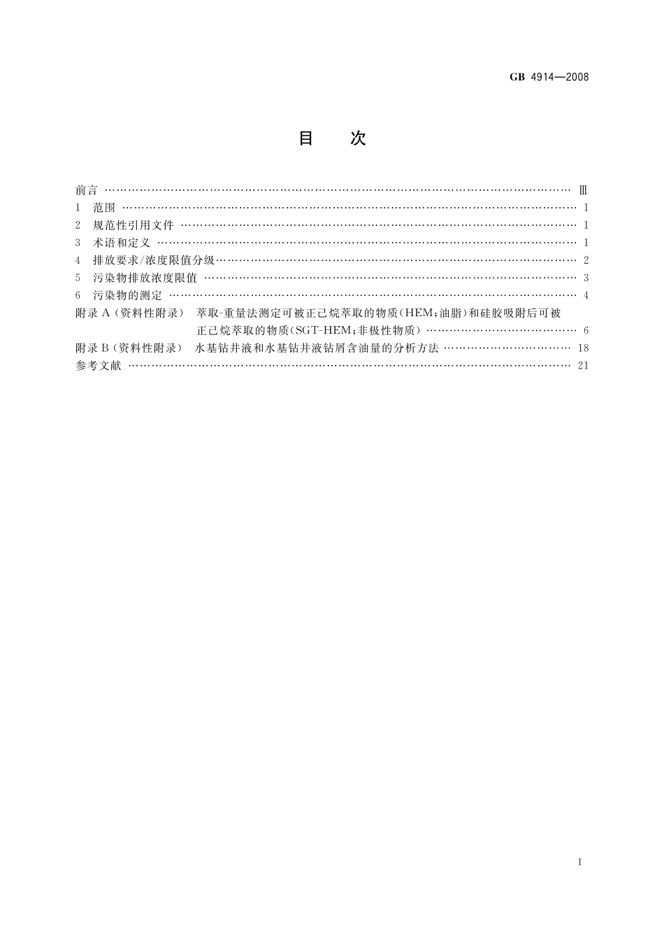GB4914-2008 海洋石油勘探开发污染物排放浓度限值.pdf_第2页