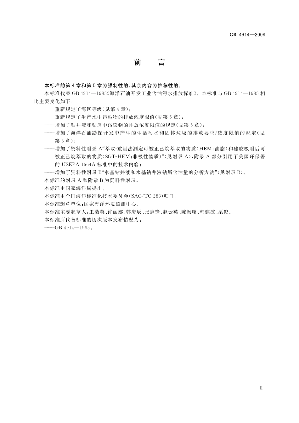 GB4914-2008 海洋石油勘探开发污染物排放浓度限值.pdf_第3页