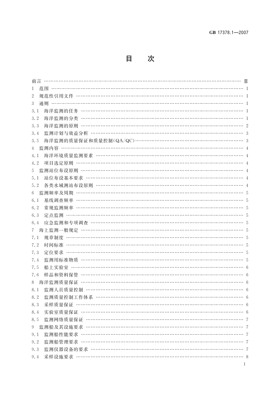GB17378.1-2007 海洋监测规范 第１部分：总则.pdf_第2页