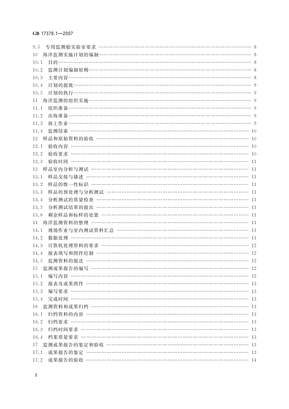 GB17378.1-2007 海洋监测规范 第１部分：总则.pdf_第3页
