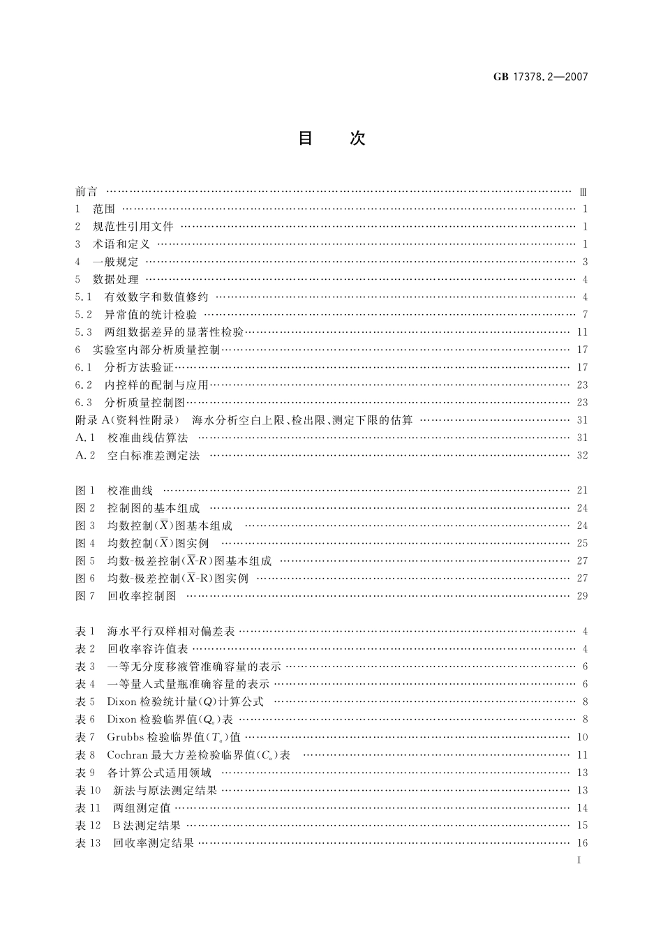 GB17378.2-2007 海洋监测规范 第２部分：数据处理与分析质量控制.pdf_第2页