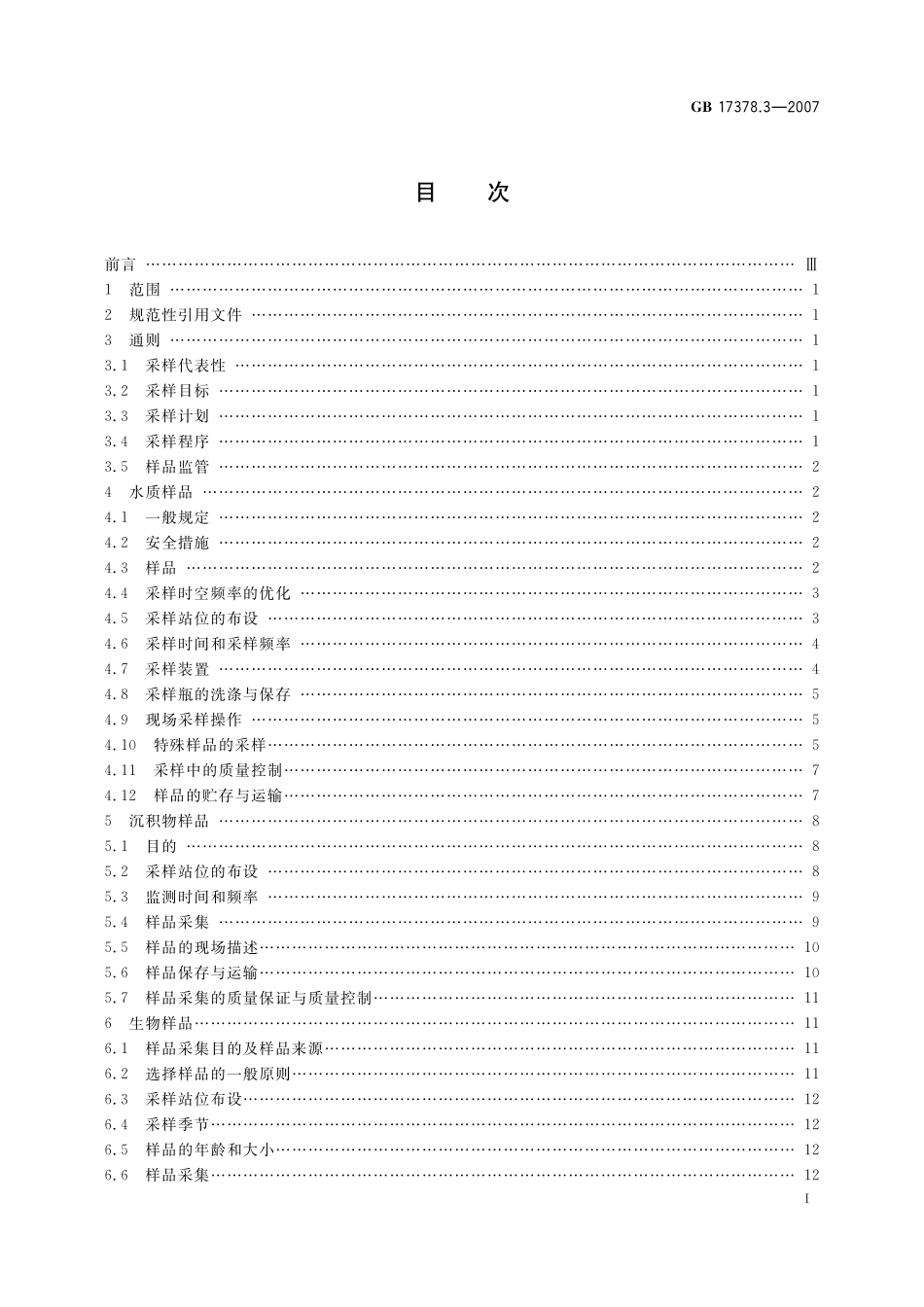 GB17378.3-2007 海洋监测规范 第３部分：样品采集、贮存与运输.pdf_第2页