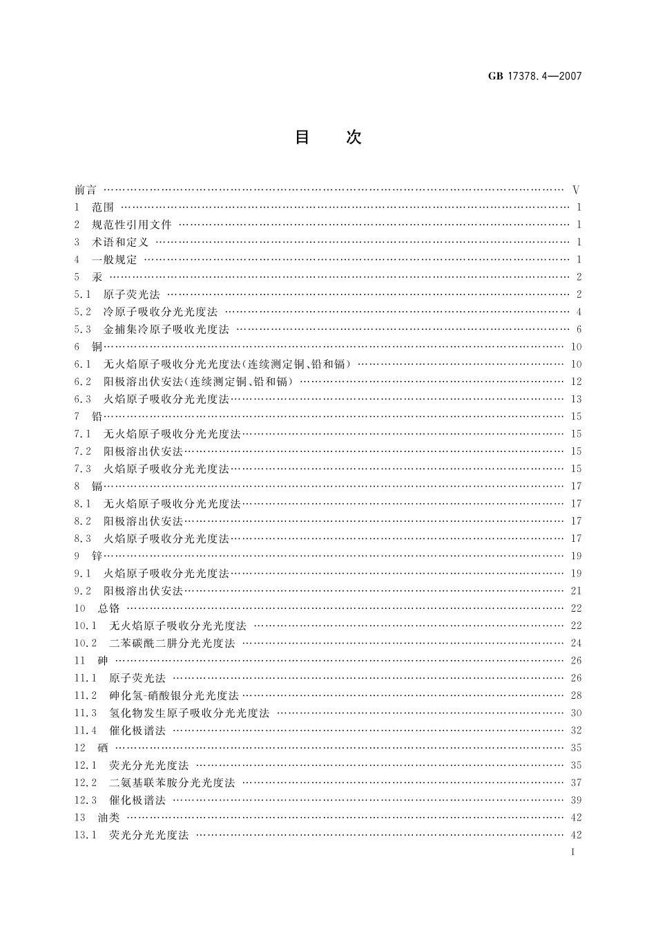 GB17378.4-2007 海洋监测规范 第４部分：海水分析.pdf_第2页