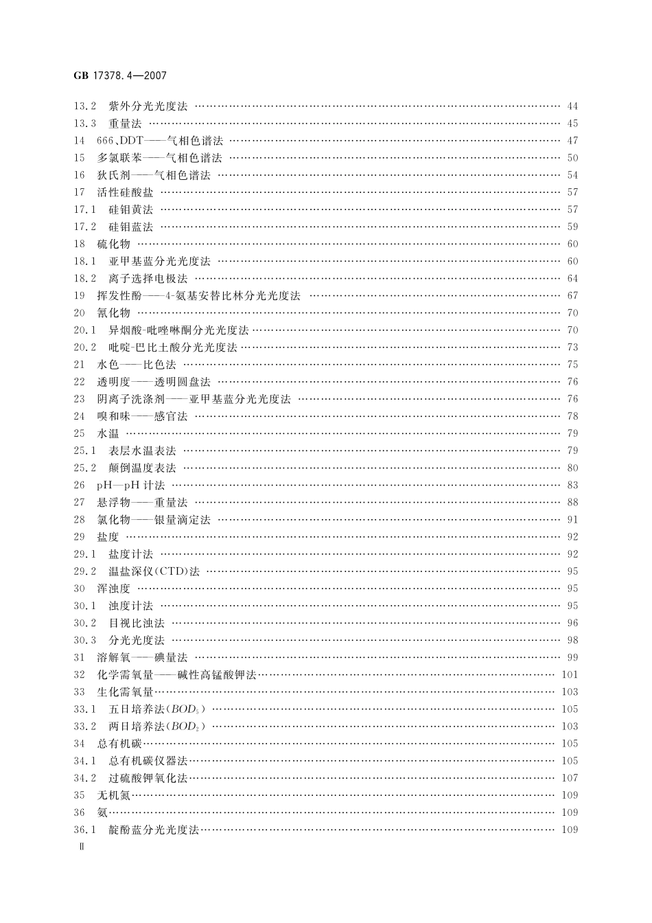 GB17378.4-2007 海洋监测规范 第４部分：海水分析.pdf_第3页
