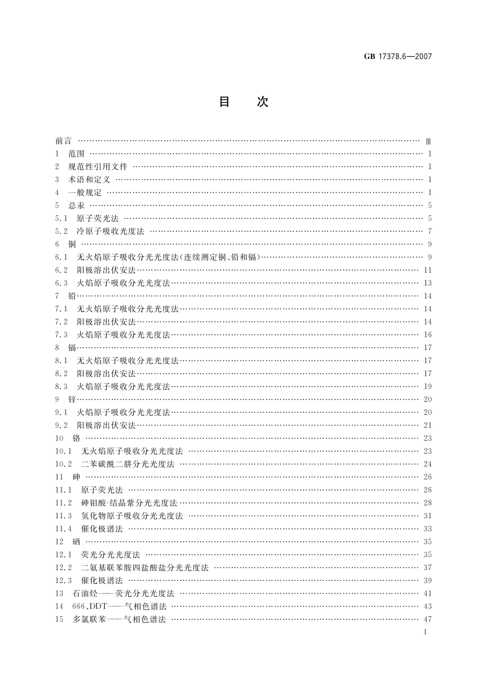 GB17378.6-2007 海洋监测规范 第６部分：生物体分析.pdf_第2页