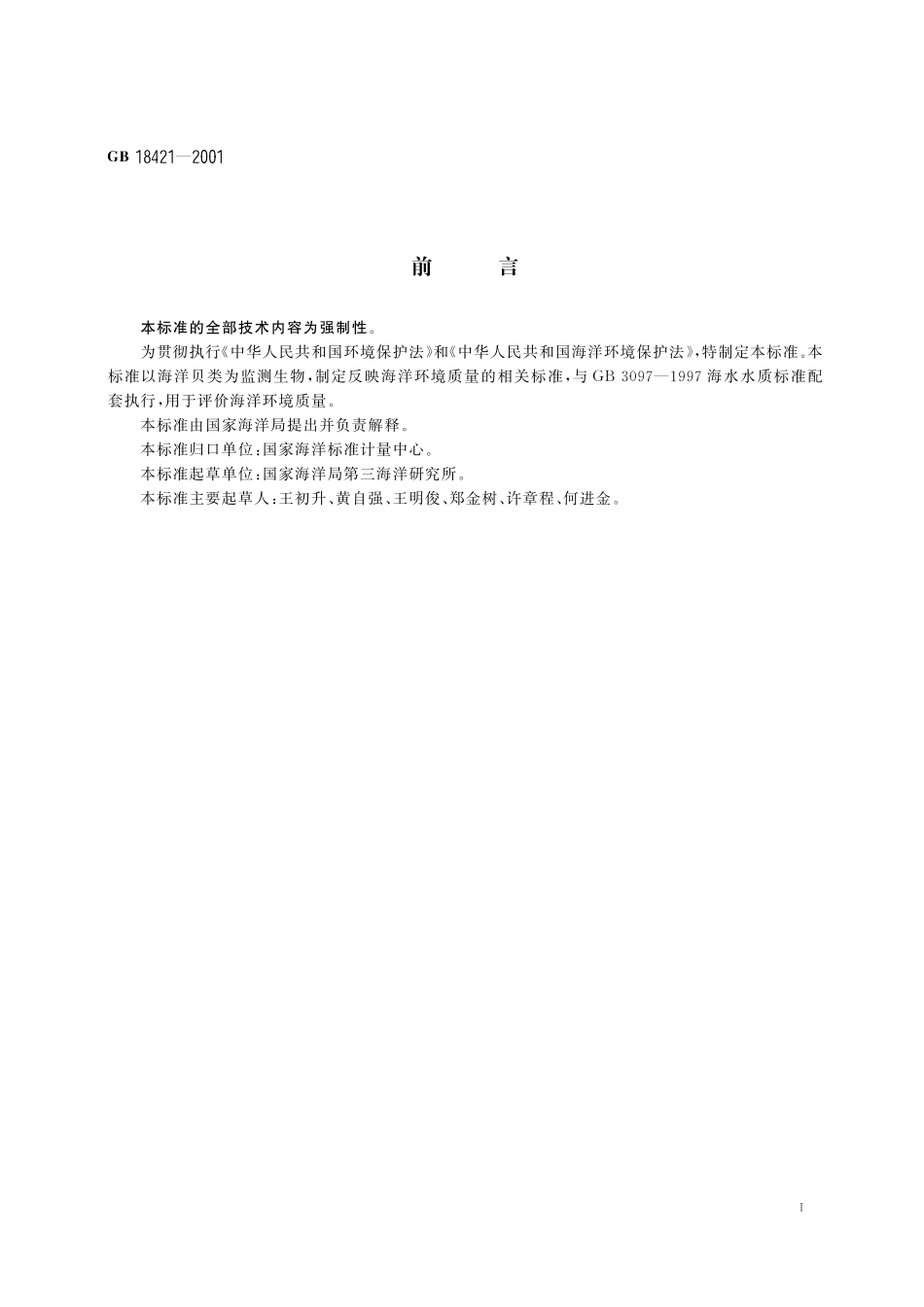 GB18421-2001 海洋生物质量.pdf_第2页