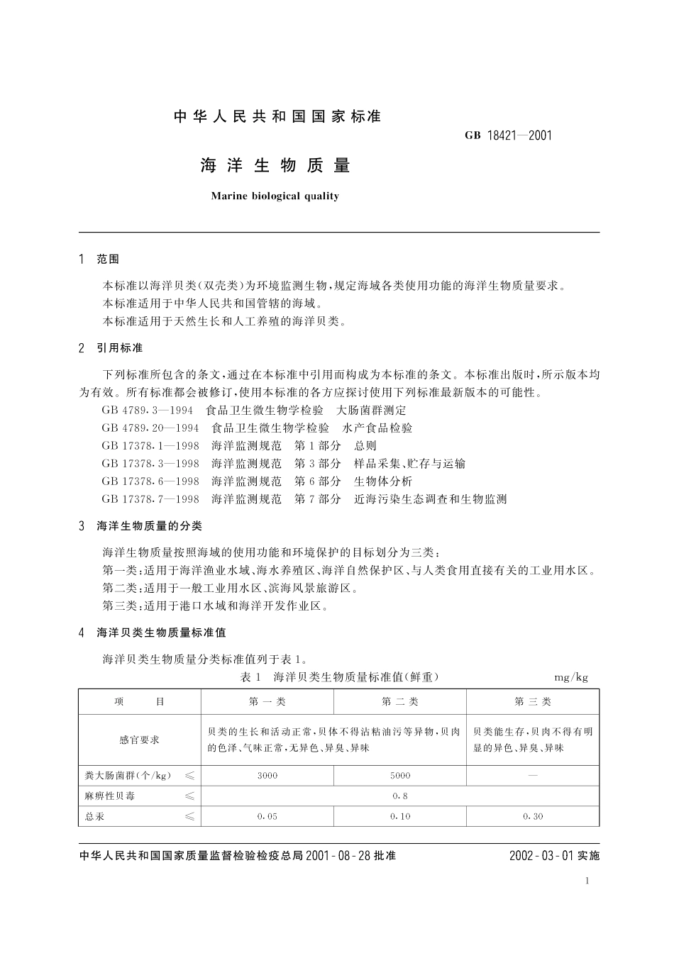GB18421-2001 海洋生物质量.pdf_第3页