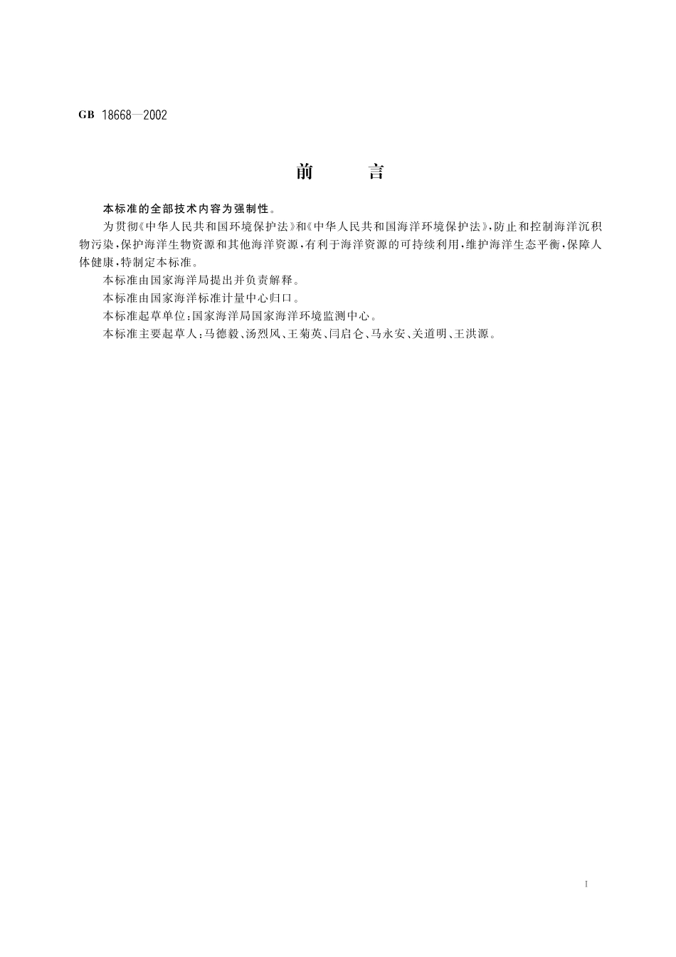 GB18668-2002 海洋沉淀物质量.pdf_第2页