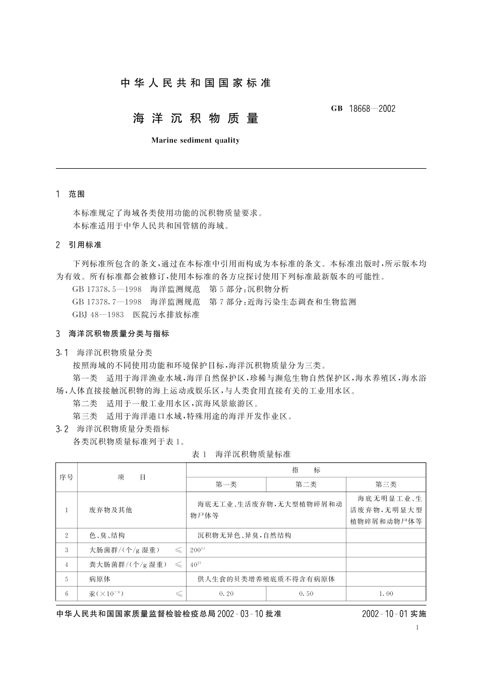 GB18668-2002 海洋沉淀物质量.pdf_第3页