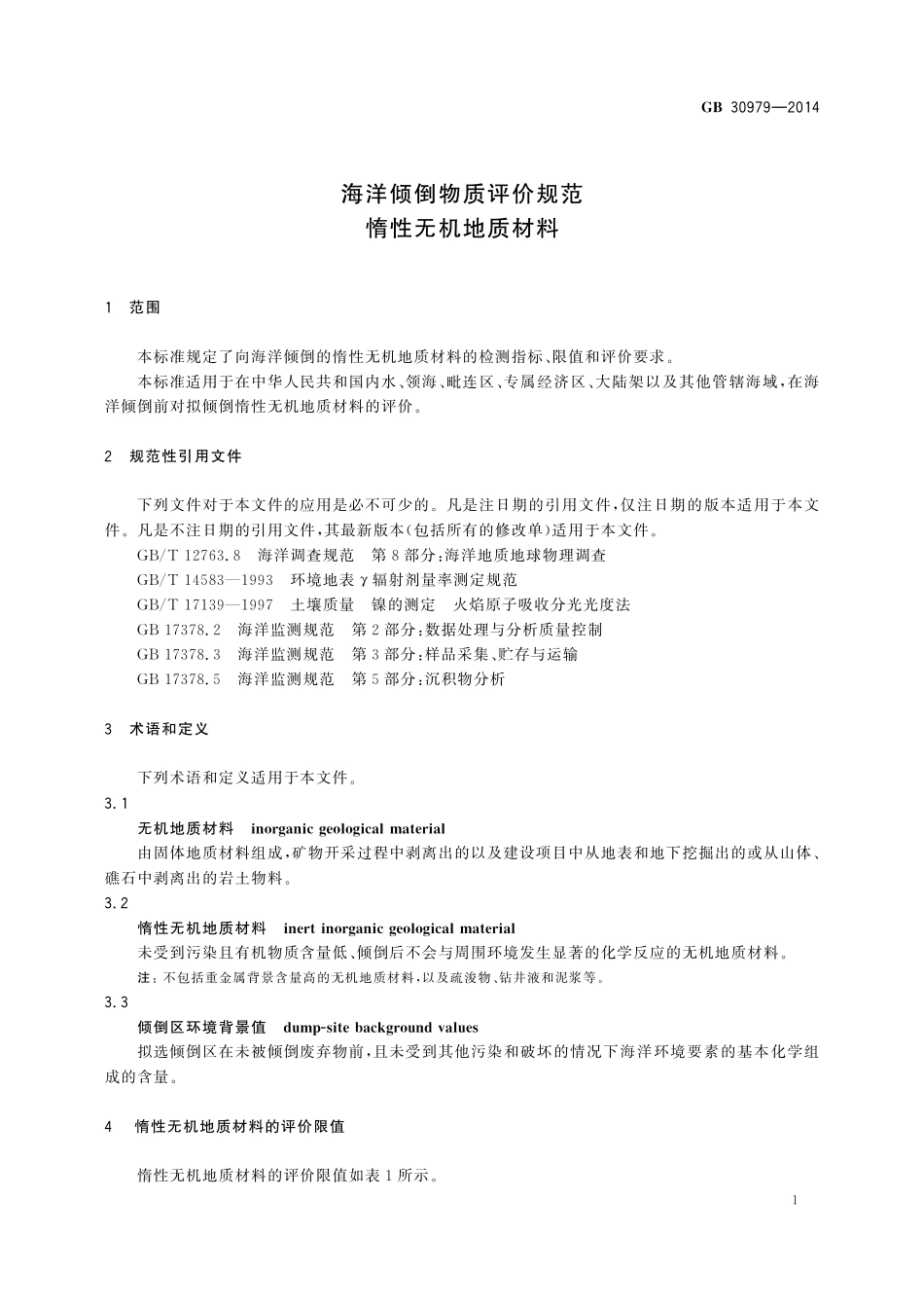 GB30979-2014 海洋倾倒物质评价规范 惰性无机地质材料.pdf_第3页