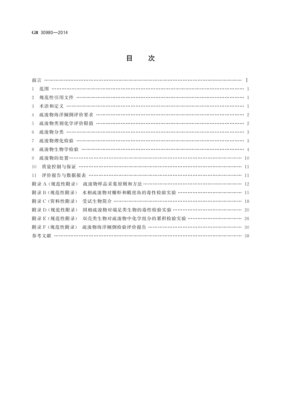 GB30980-2014 海洋倾倒物质评价规范 疏浚物.pdf_第2页