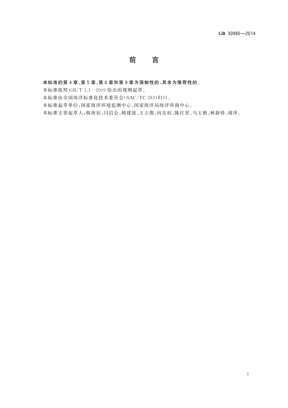 GB30980-2014 海洋倾倒物质评价规范 疏浚物.pdf_第3页