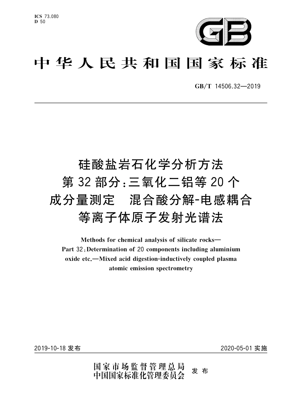 GBT 14506.32-2019 硅酸盐岩石化学分析方法 第32部分：：三氧化二铝等20个成分量测定 混合酸分解-电感耦合等离子体原子发射光谱法.pdf_第1页