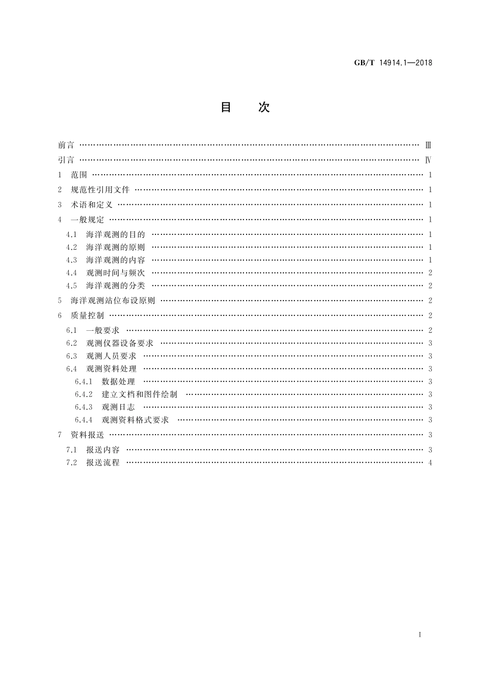GBT 14914.1-2018 海洋观测规范 第1部分：总则.pdf_第2页
