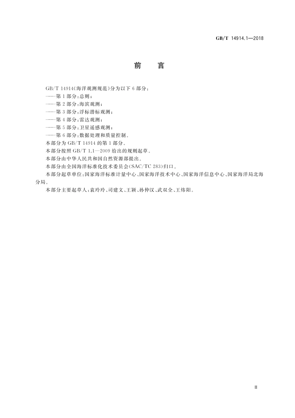 GBT 14914.1-2018 海洋观测规范 第1部分：总则.pdf_第3页