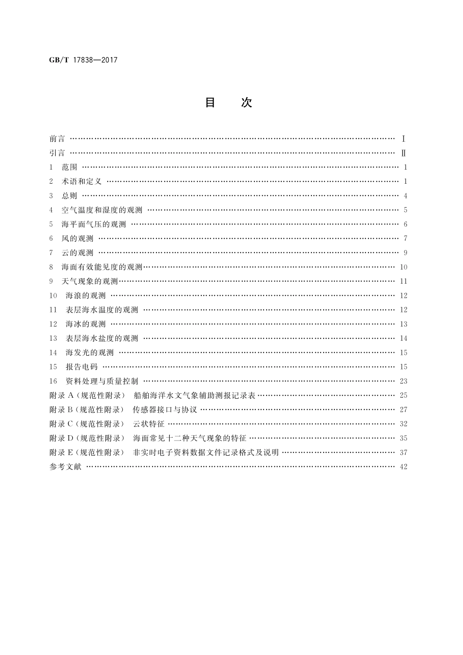 GBT 17838-2017 船舶海洋水文气象辅助测报规范.pdf_第2页