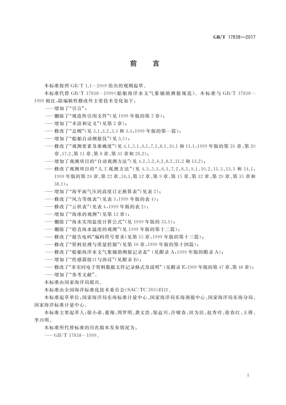 GBT 17838-2017 船舶海洋水文气象辅助测报规范.pdf_第3页