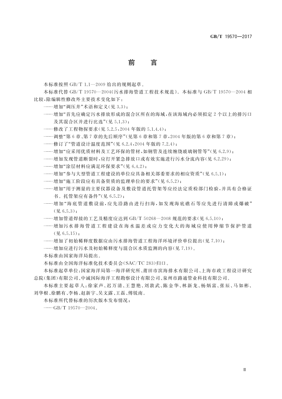 GBT 19570-2017 污水排海管道工程技术规范.pdf_第3页