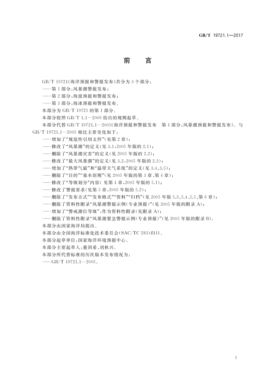GBT 19721.1-2017 海洋预报和警报发布 第1部分：风暴潮警报发布.pdf_第2页