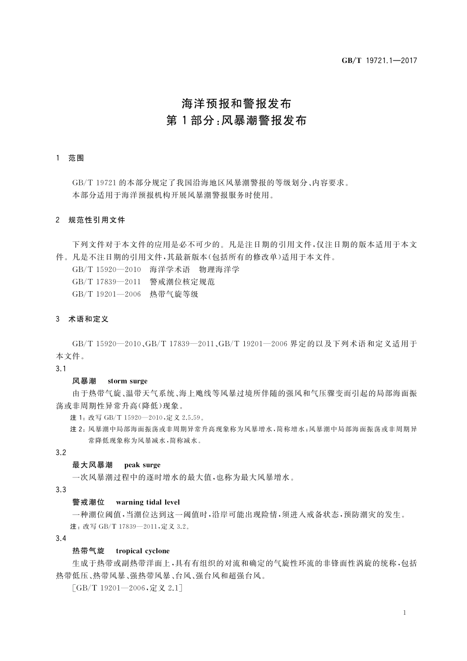 GBT 19721.1-2017 海洋预报和警报发布 第1部分：风暴潮警报发布.pdf_第3页