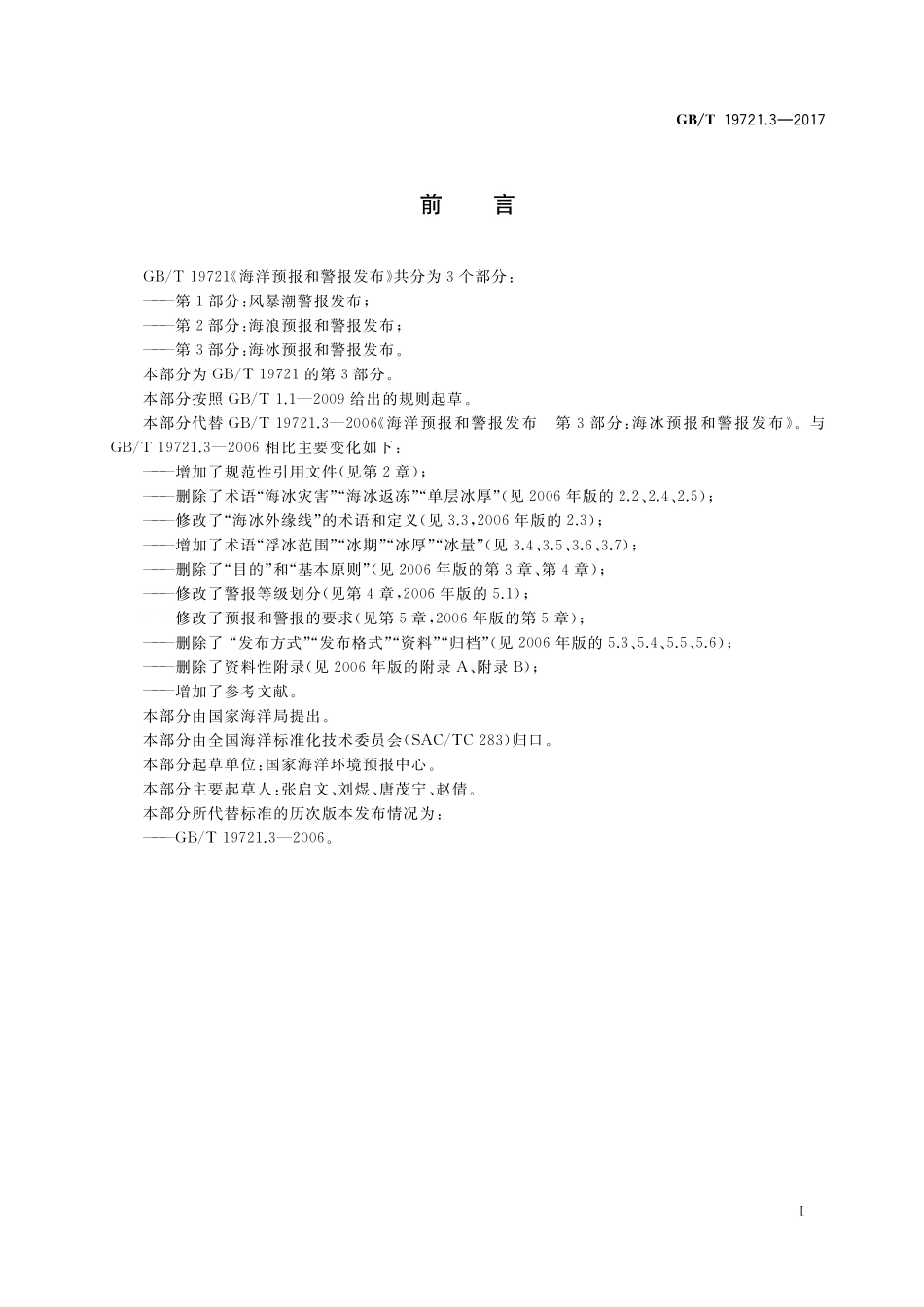 GBT 19721.3-2017 海洋预报和警报发布 第3部分：海冰预报和警报发布.pdf_第2页
