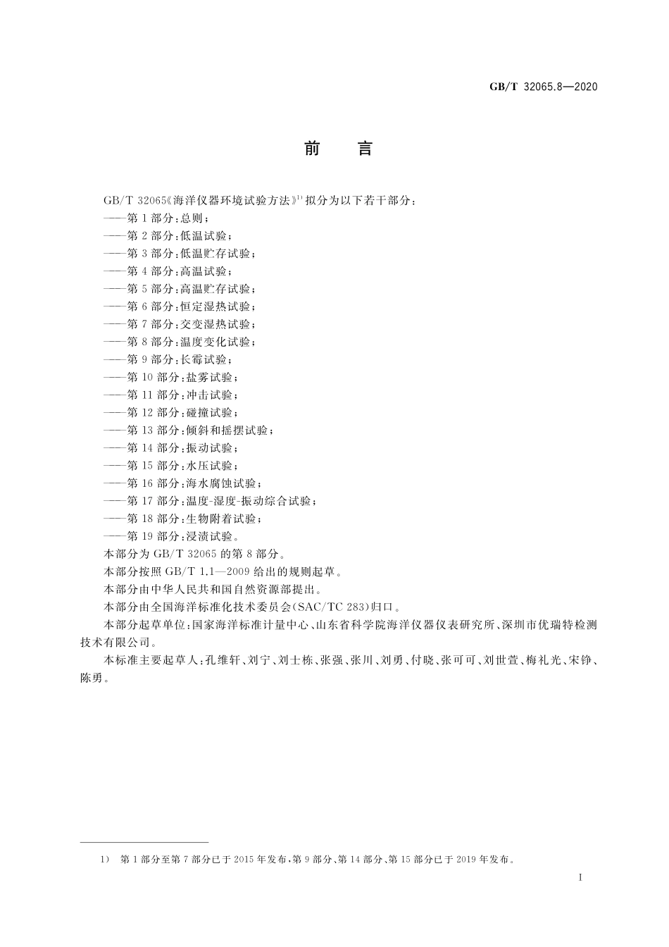 GBT 32065.8-2020 海洋仪器环境试验方法 第8部分：温度变化试验.pdf_第2页