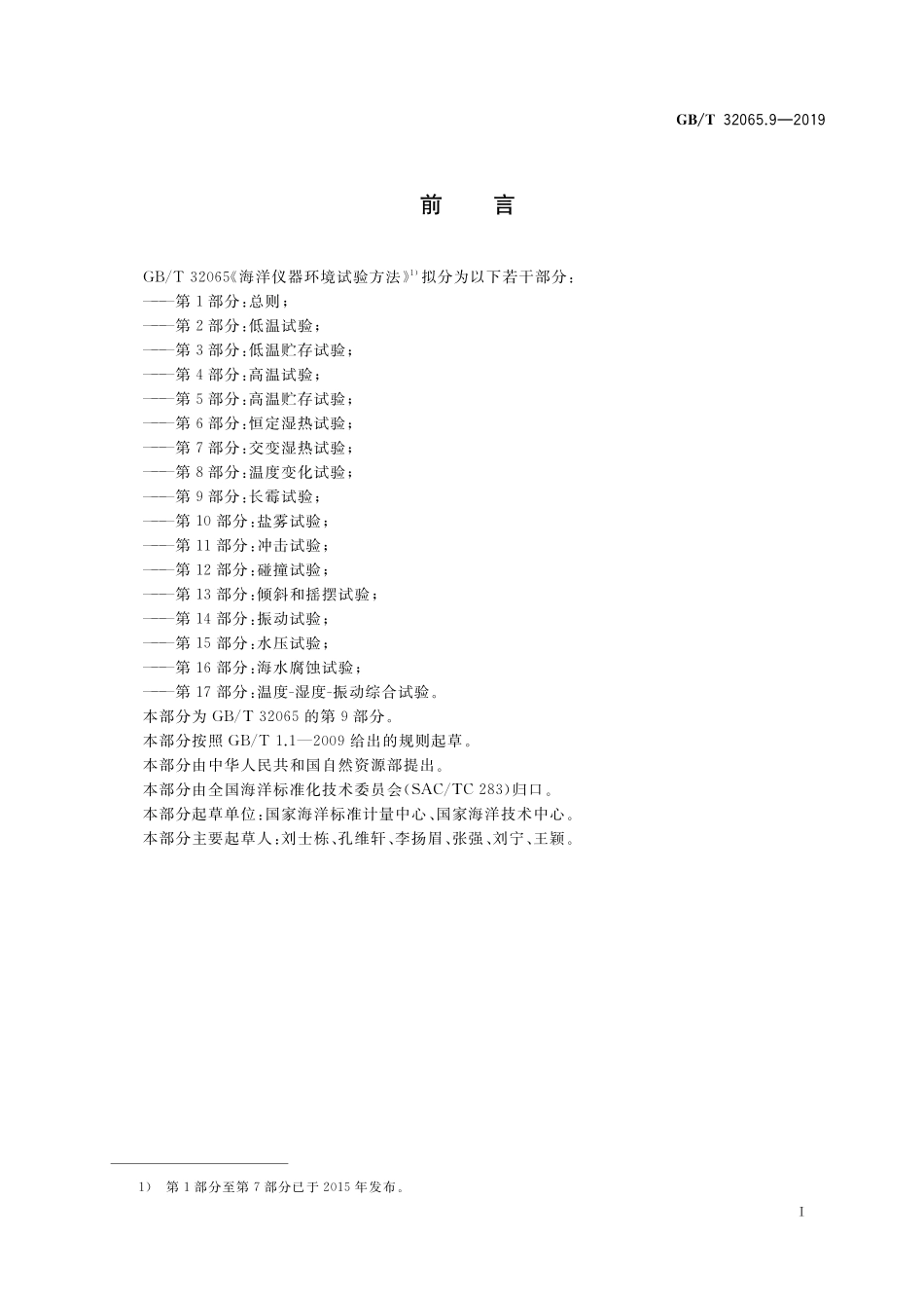 GBT 32065.9-2019 海洋仪器环境试验方法 第9部分：长霉试验.pdf_第2页