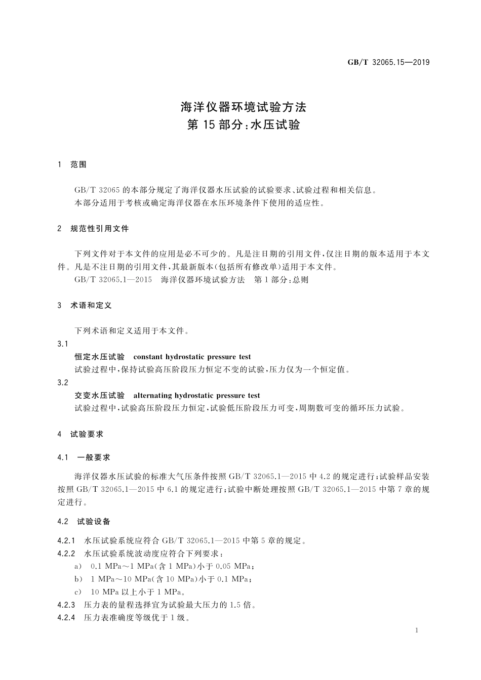 GBT 32065.15-2019 海洋仪器环境试验方法 第15部分：水压试验.pdf_第3页