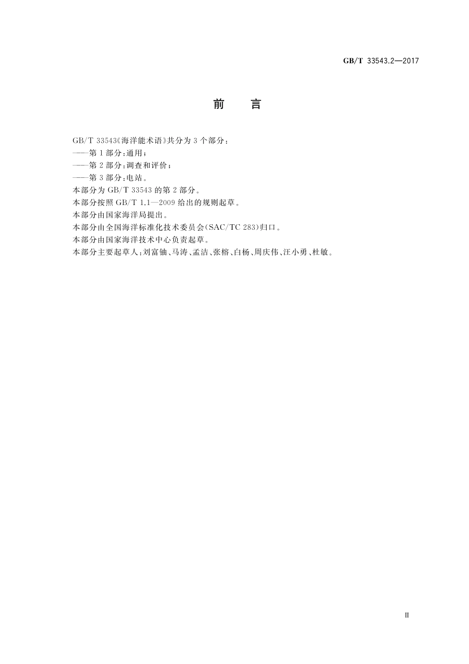 GBT 33543.2-2017 海洋能术语 第2部分：调查和评价.pdf_第3页