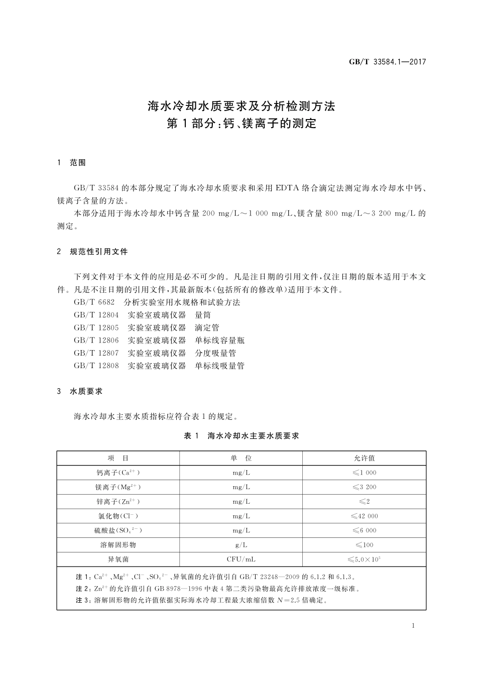 GBT 33584.1-2017 海水冷却水质要求及分析检测方法 第1部分：钙 镁离子的测定.pdf_第3页