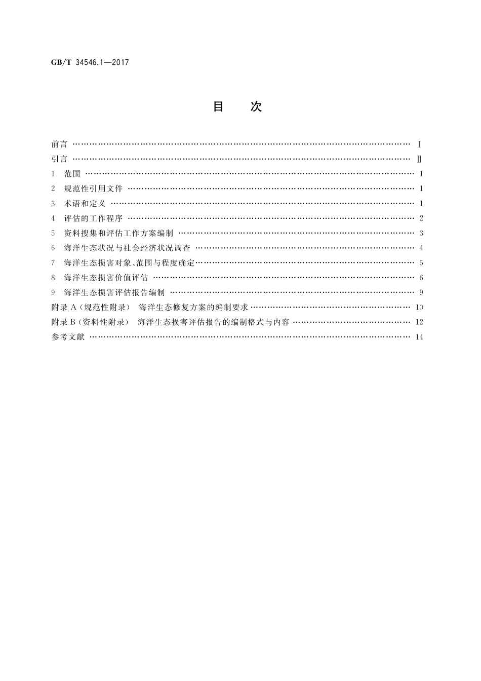 GBT 34546.1-2017 海洋生态损害评估技术导则 第1部分：总则.pdf_第2页